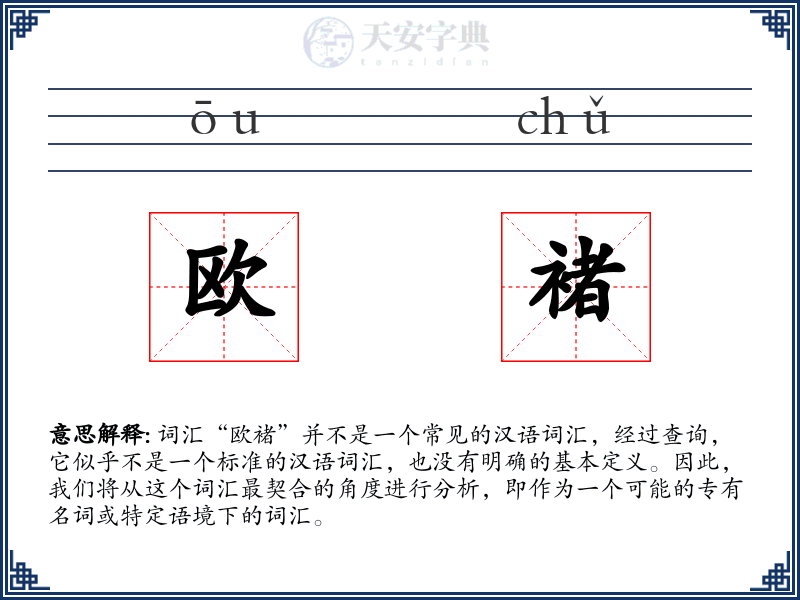 欧褚
