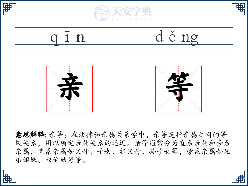 亲等
