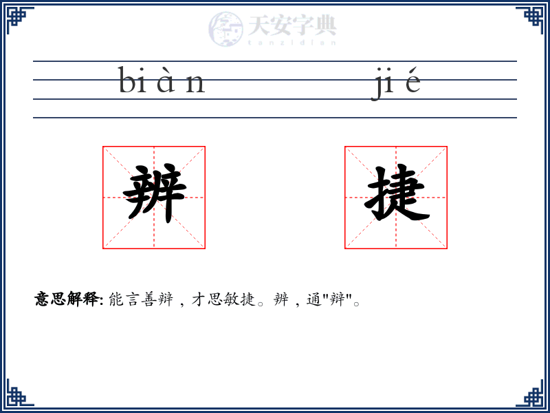 辨捷