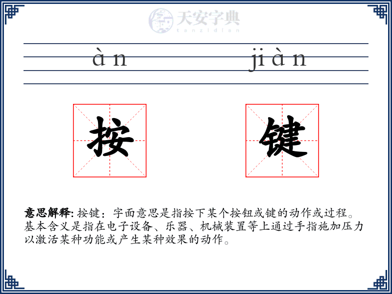 按键
