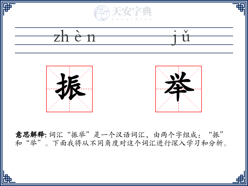 振举