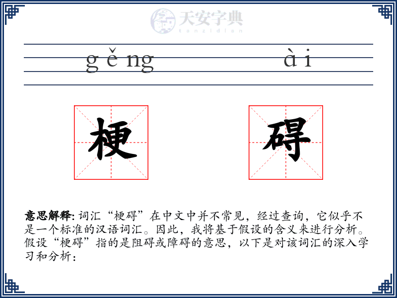 梗碍