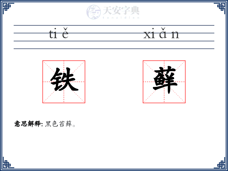 铁藓