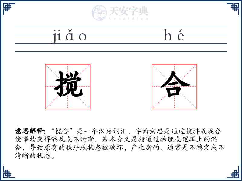 搅合