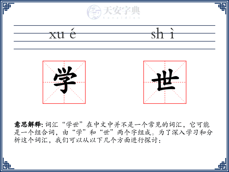 学世