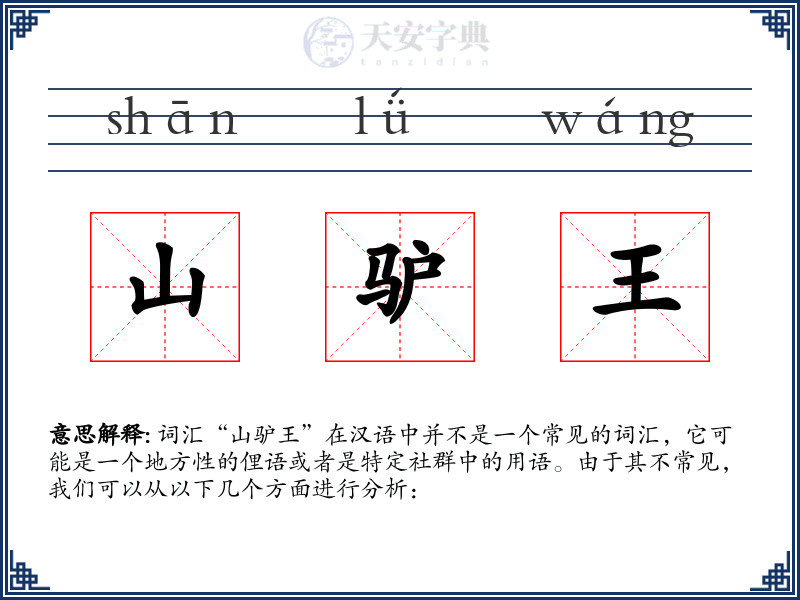 山驴王