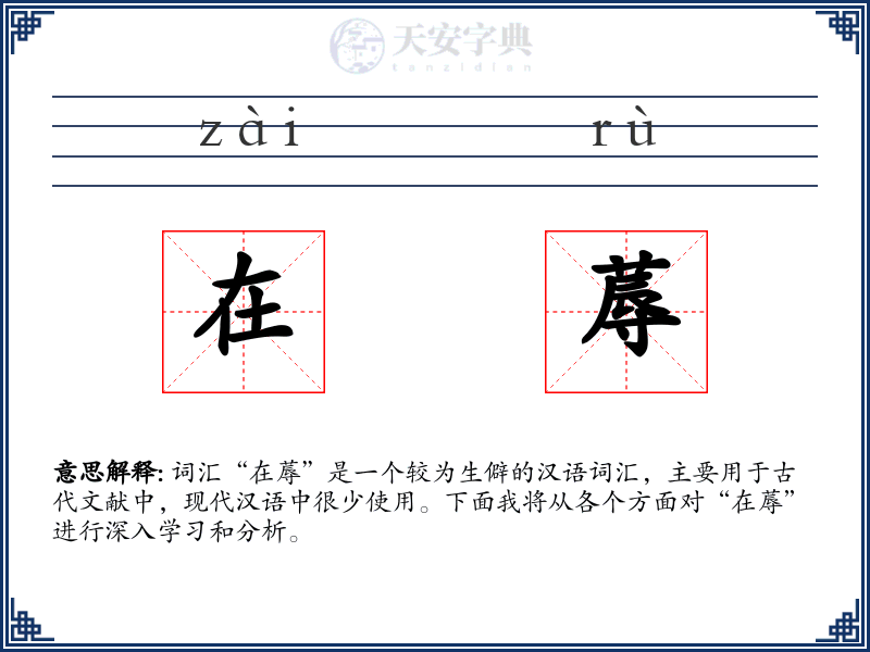 在蓐