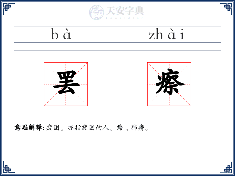 罢瘵