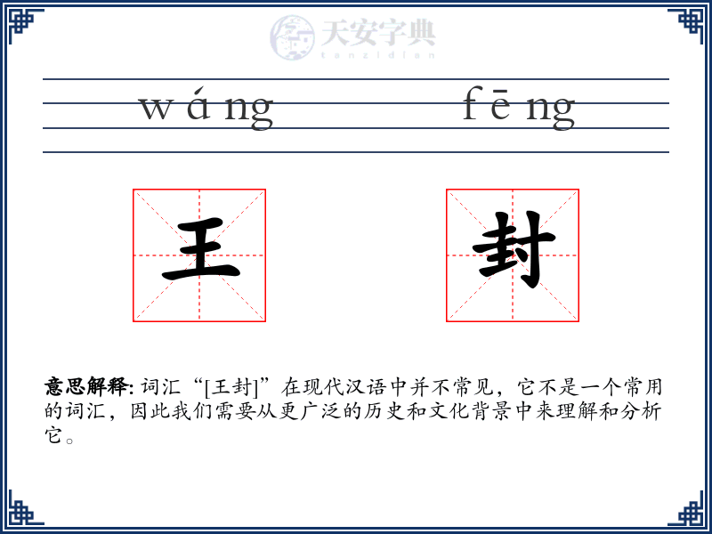 王封