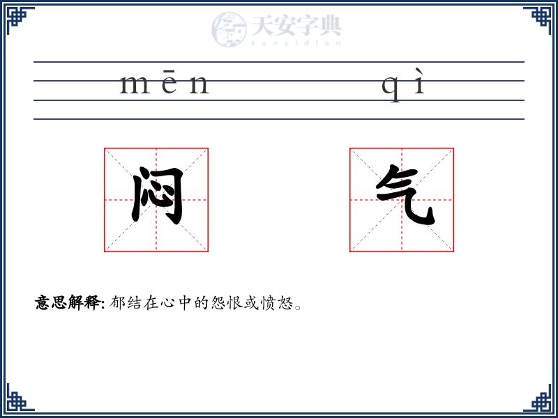 闷气