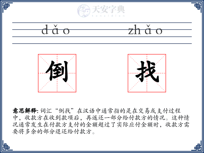 倒找
