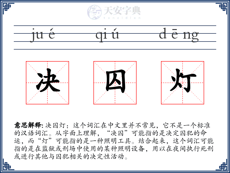 决囚灯