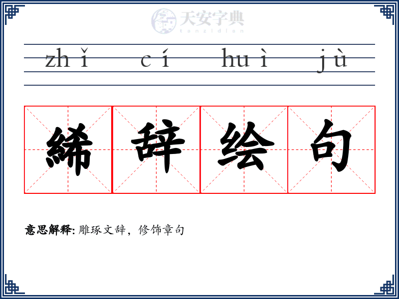 絺辞绘句