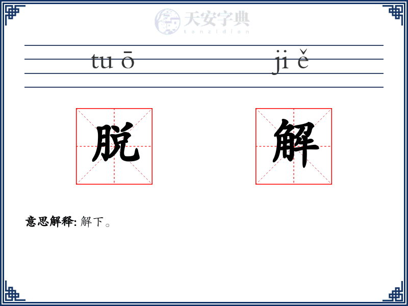 脱解