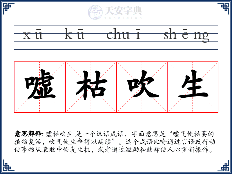嘘枯吹生