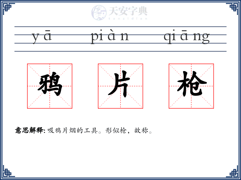 鸦片枪