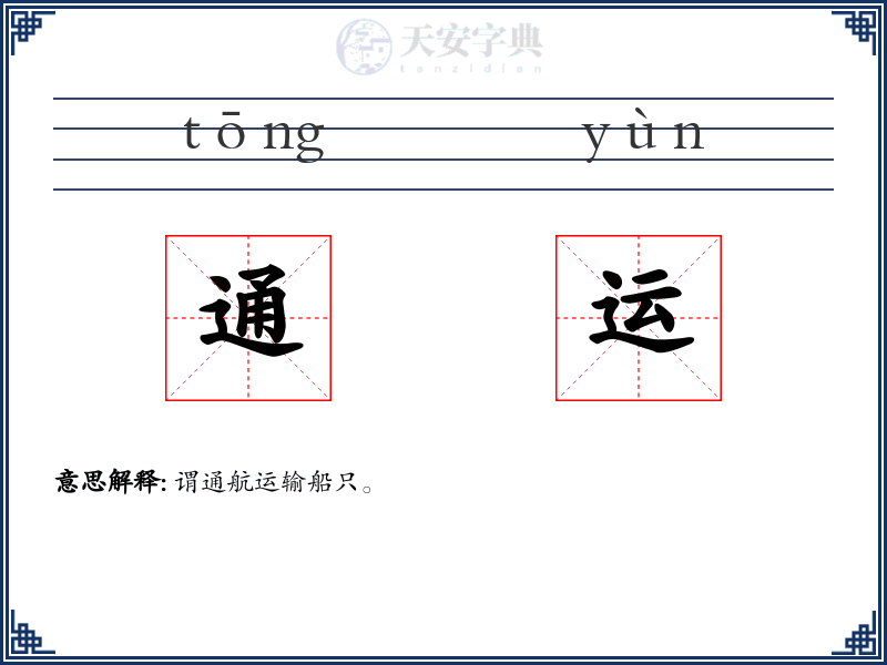 通运