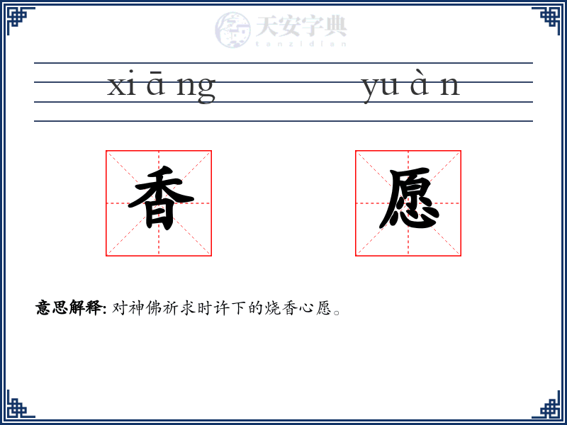 香愿