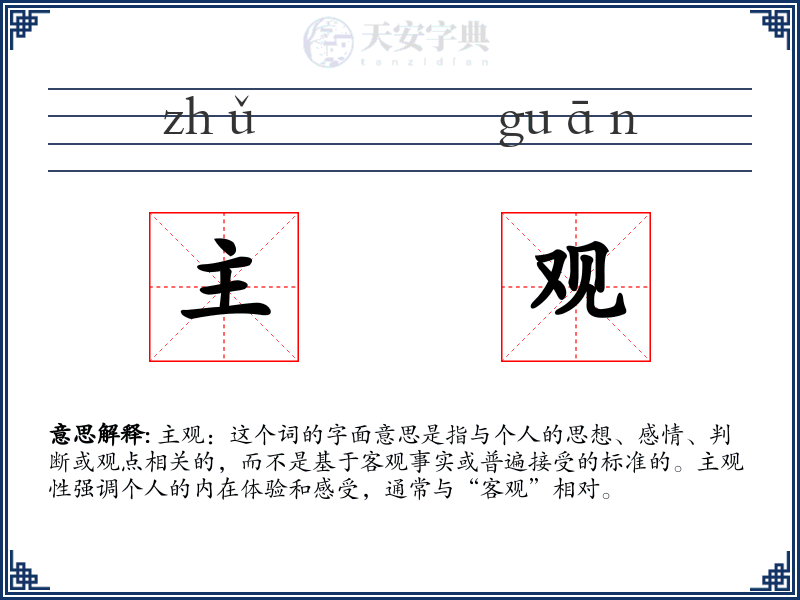 主观