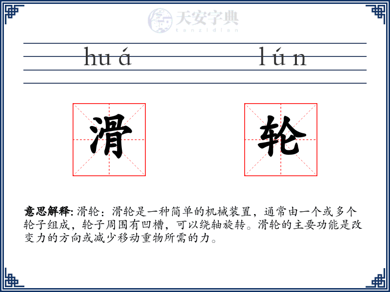滑轮