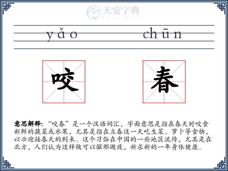 咬春