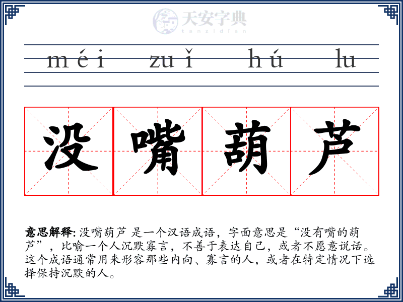 没嘴葫芦