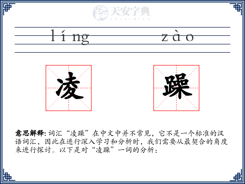 凌躁