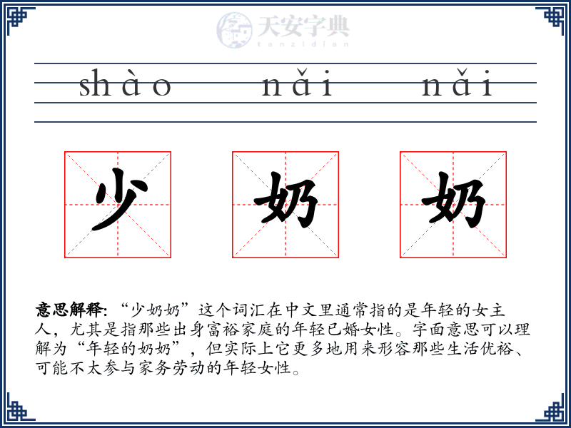 少奶奶