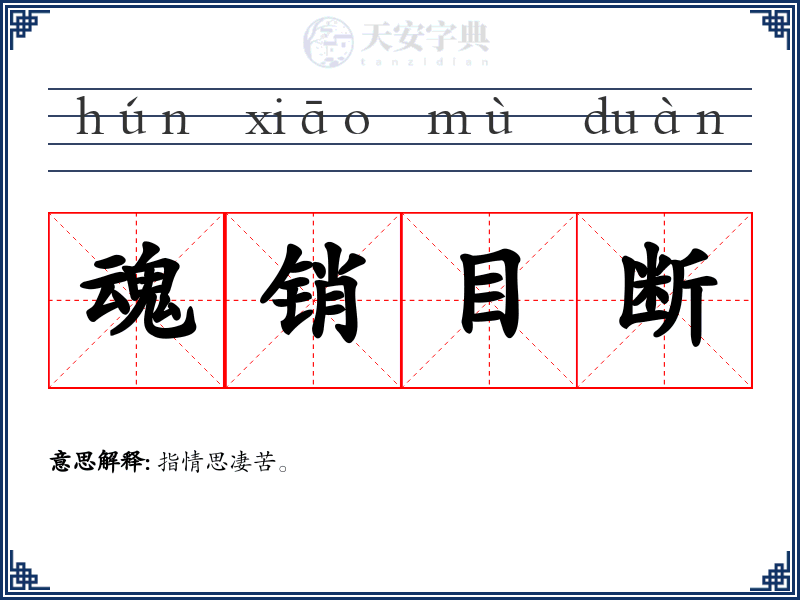 魂销目断