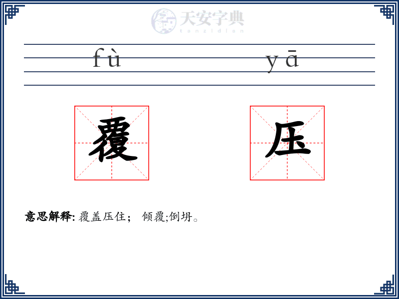 覆压