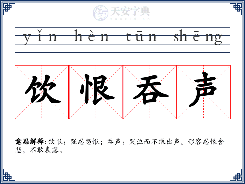 饮恨吞声