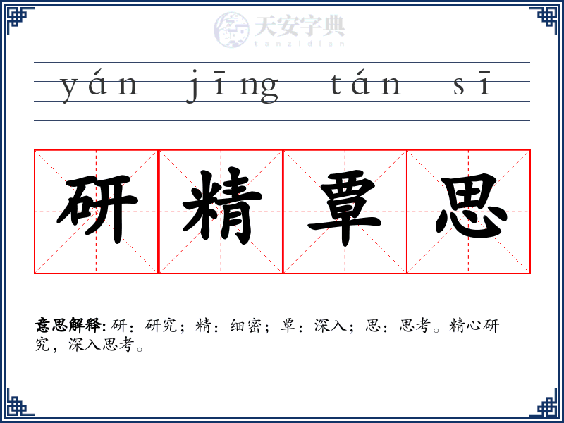 研精覃思