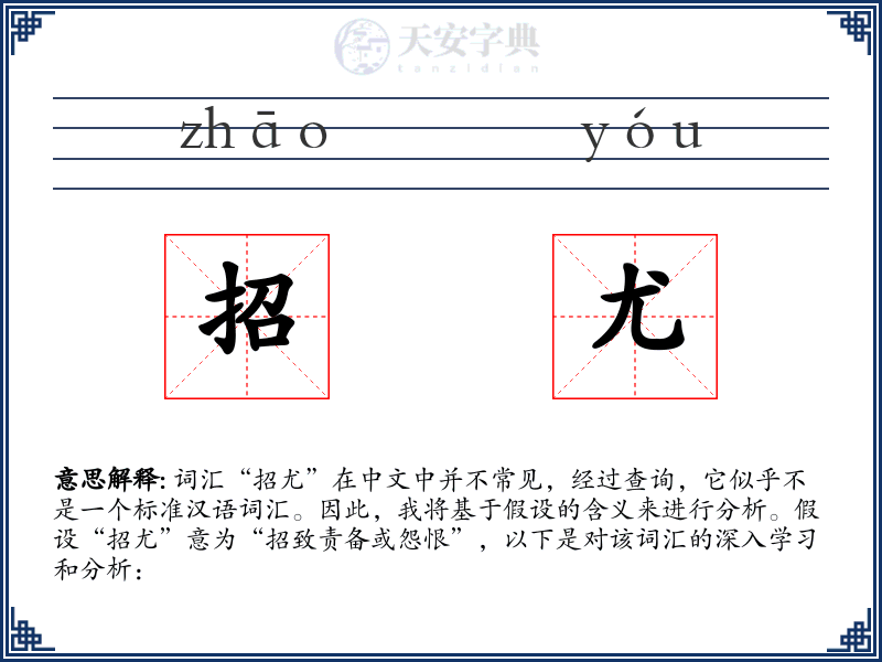 招尤