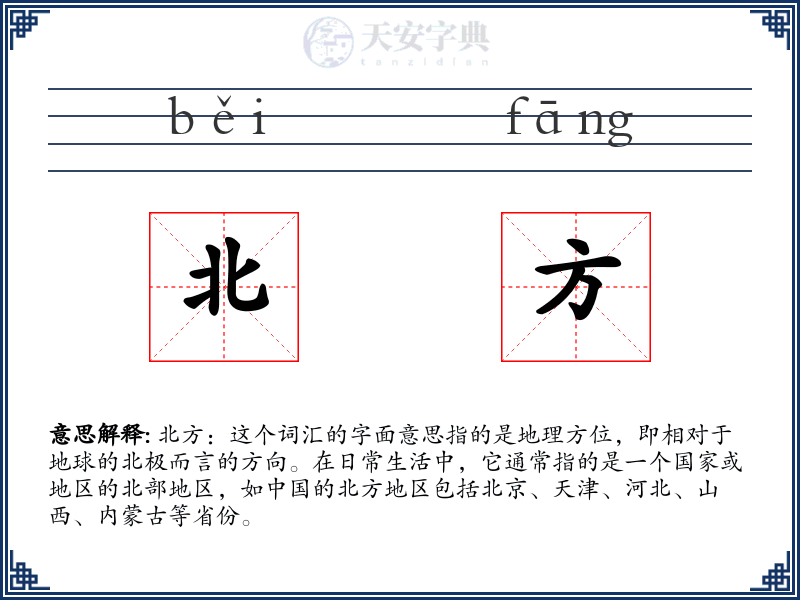 北方