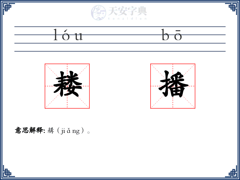 耧播