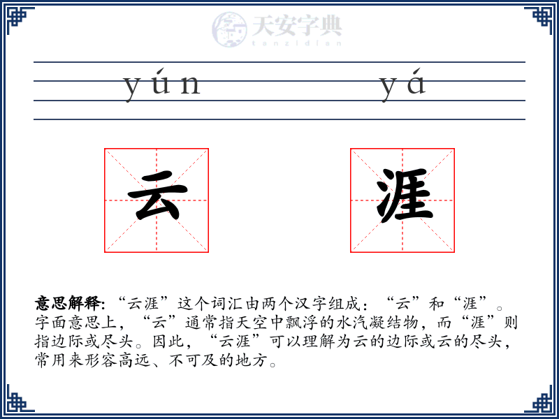 云涯