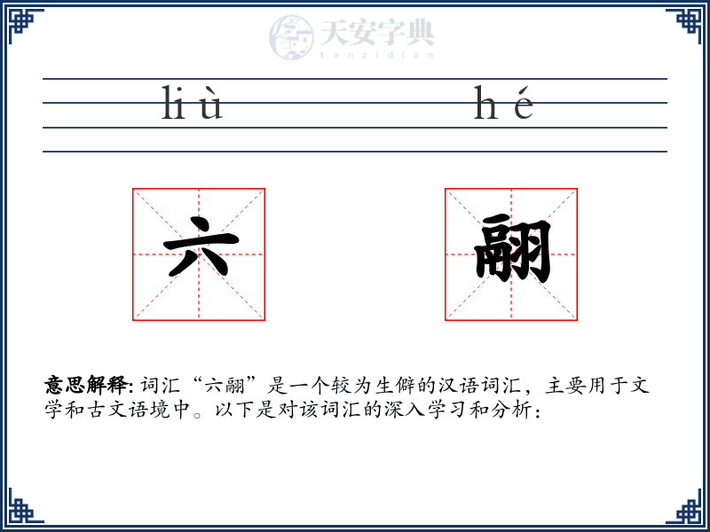 六翮