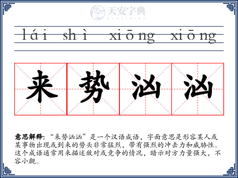 来势汹汹