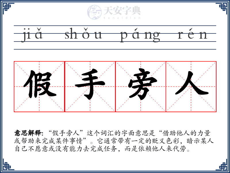 假手旁人