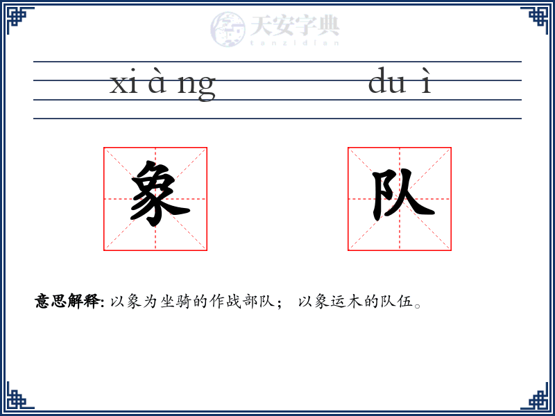 象队