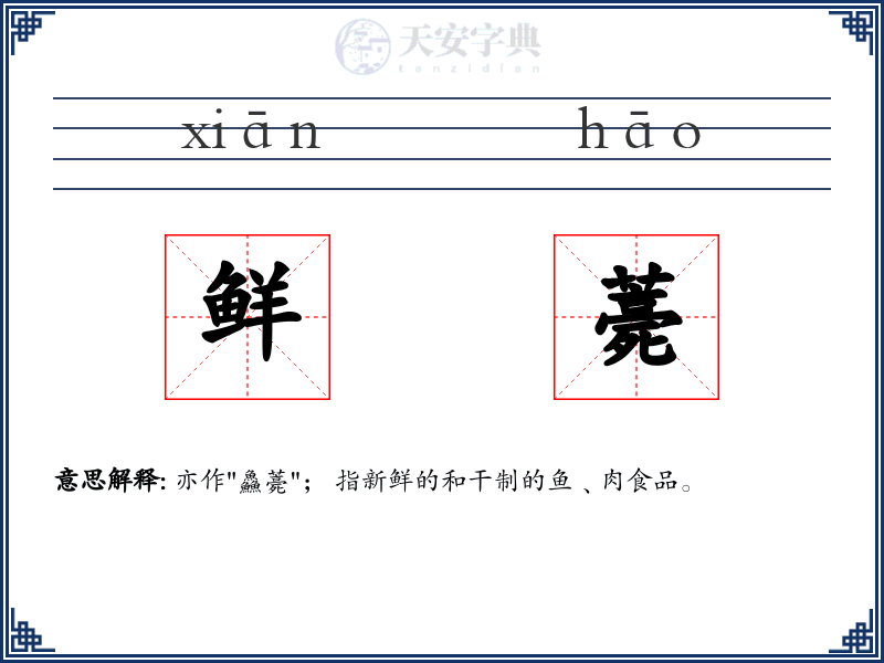 鲜薧