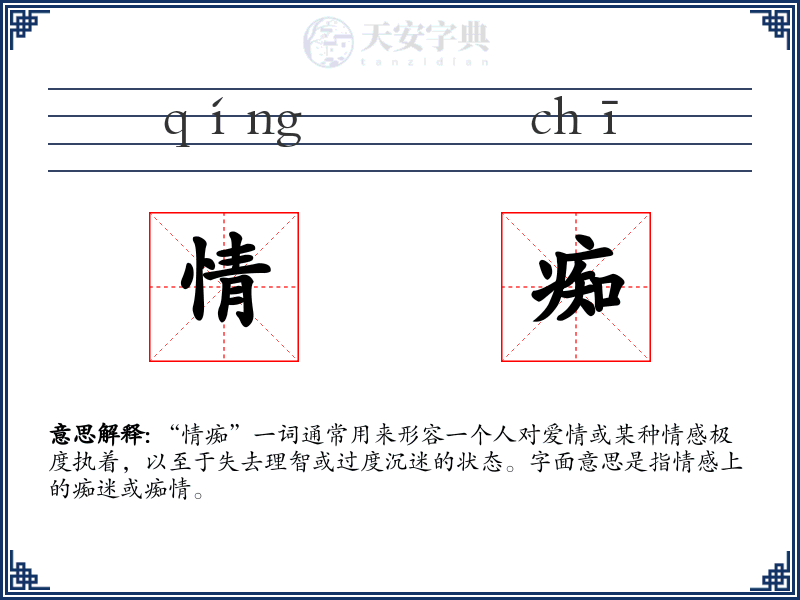 情痴