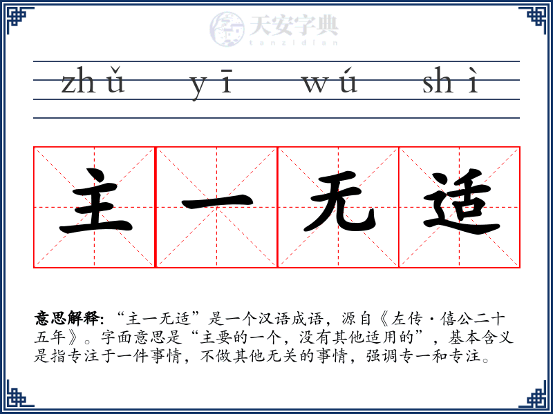 主一无适