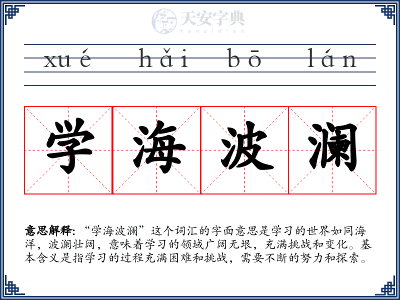 学海波澜