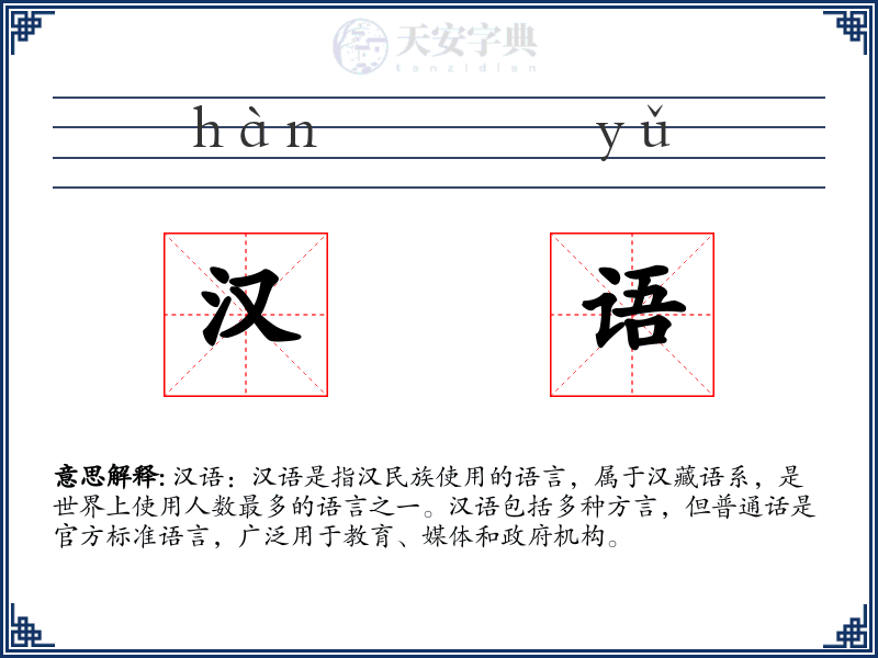 汉语