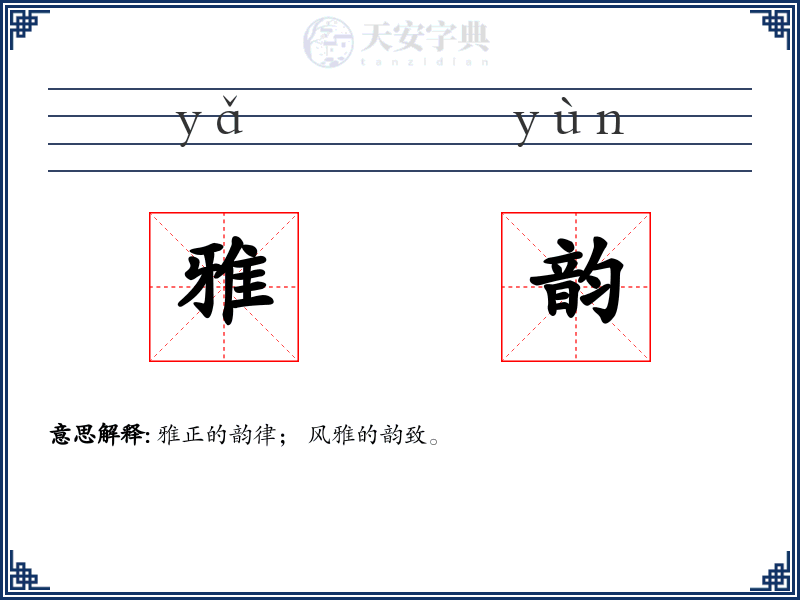 雅韵