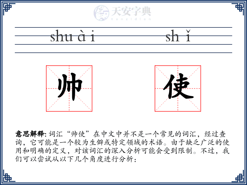 帅使