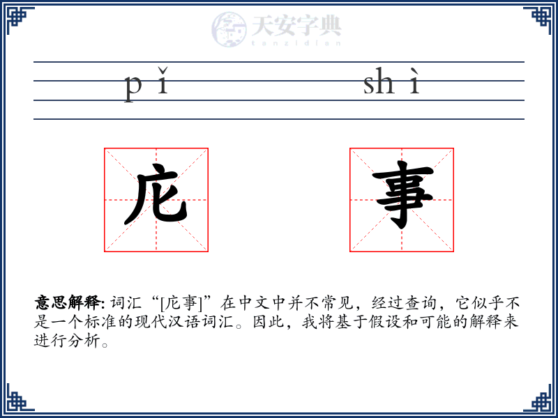 庀事