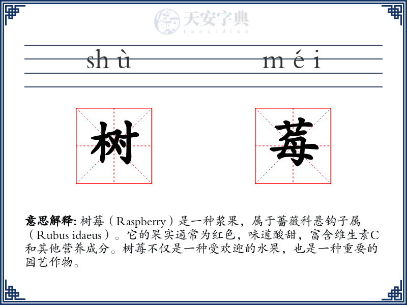 树莓