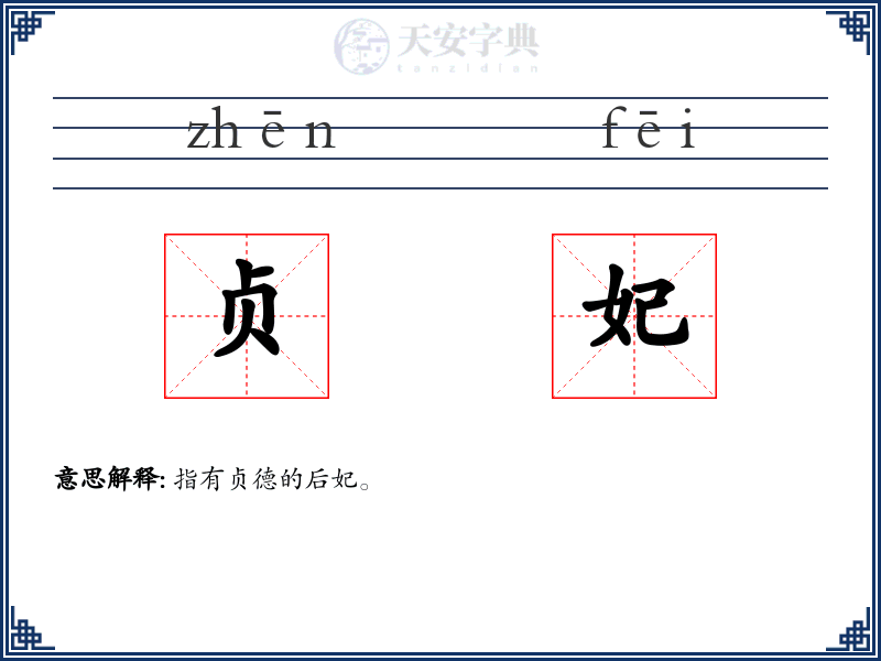 贞妃